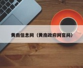 黄南信息网（黄南政府网官网）