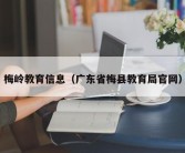 梅岭教育信息（广东省梅县教育局官网）