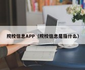 院校信息APP（院校信息是指什么）