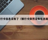 银行卡信息没有了（银行卡突然没有信息提示）