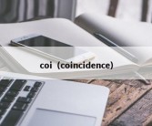 coi（coincidence）