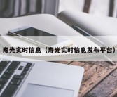 寿光实时信息（寿光实时信息发布平台）