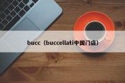 bucc（buccellati中国门店）