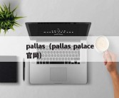 pallas（pallas palace官网）