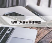 玩客（玩客云刷机教程）