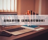 比特比币行情（比特比币行情分析）