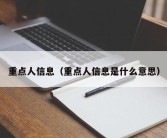 重点人信息（重点人信息是什么意思）