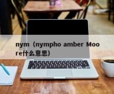 nym（nympho amber Moore什么意思）