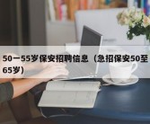 50一55岁保安招聘信息（急招保安50至65岁）