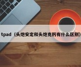 tpad（头炮安定和头炮克肟有什么区别）