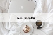 zoon（zoon会议）