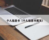 个人信息卡（个人信息卡英文）