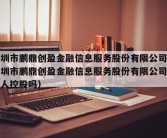 深圳市鹏鼎创盈金融信息服务股份有限公司（深圳市鹏鼎创盈金融信息服务股份有限公司是私人控股吗）