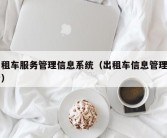 出租车服务管理信息系统（出租车信息管理平台）