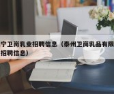 江宁卫岗乳业招聘信息（泰州卫岗乳品有限公司招聘信息）