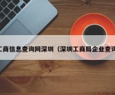 工商信息查询网深圳（深圳工商局企业查询）