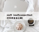 msft（msftconnecttest打不开无法上网）