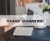 什么叫挖矿（什么叫挖矿脚本）