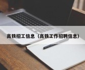 高铁招工信息（高铁工作招聘信息）