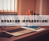 高中信息二进制（高中信息技术二进制）