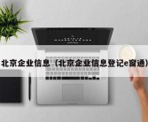 北京企业信息（北京企业信息登记e窗通）