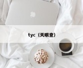 tyc（天眼查）