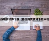 德盛期货软件下载（德盛期货软件下载手机版）