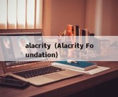 alacrity（Alacrity Foundation）