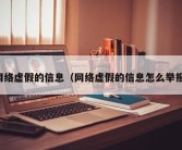 网络虚假的信息（网络虚假的信息怎么举报）