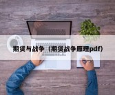 期货与战争（期货战争原理pdf）