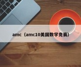 amc（amc10美国数学竞赛）