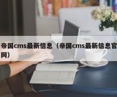 帝国cms最新信息（帝国cms最新信息官网）