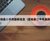 富裕县二手房最新信息（富裕县二手房最新消息）