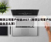 期货公司客户权益2017（期货公司客户权益金怎么算）