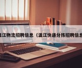 温江物流招聘信息（温江快递分拣招聘信息）