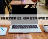 南京医管家招聘信息（南京医管家招聘信息网）