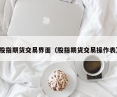 股指期货交易界面（股指期货交易操作表）