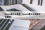 boom是什么意思（boom是什么意思中文翻译）