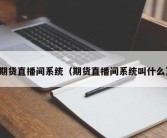 期货直播间系统（期货直播间系统叫什么）