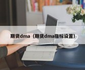 期货dma（期货dma指标设置）