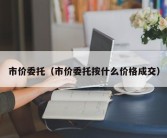 市价委托（市价委托按什么价格成交）