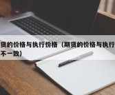 期货的价格与执行价格（期货的价格与执行价格不一致）