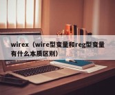 wirex（wire型变量和reg型变量有什么本质区别）