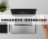 车辆信息变更手续（更改车辆登记信息）