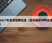 2017年宜宾招聘信息（宜宾最新招聘信息）