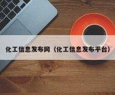 化工信息发布网（化工信息发布平台）