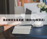 顶点期货交易系统（期货ctp和顶点）