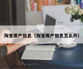 淘宝用户信息（淘宝用户信息怎么开）