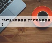 2017全国招聘信息（2017年招聘信息）