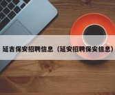 延吉保安招聘信息（延安招聘保安信息）